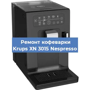 Замена жерновов на кофемашине Krups XN 3015 Nespresso в Воронеже